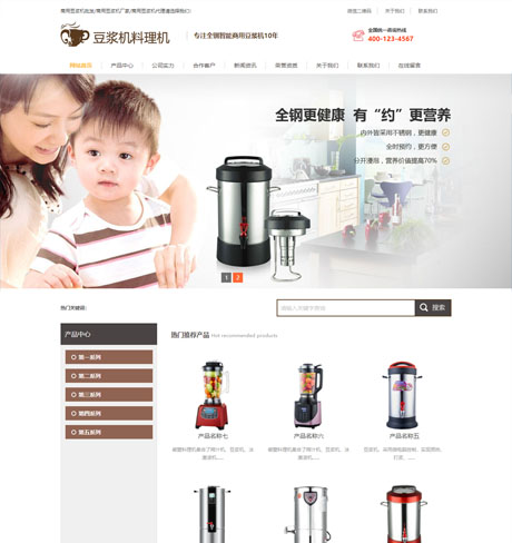 营销型豆浆机料理机网站模板 - PC端